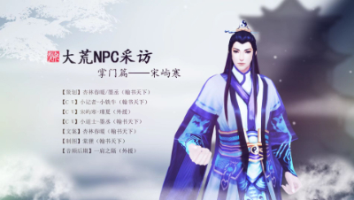 【翰书天下·缭音】大荒NPC采访之宋屿寒