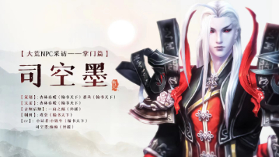 【翰书天下·缭音】大荒NPC采访之司空墨