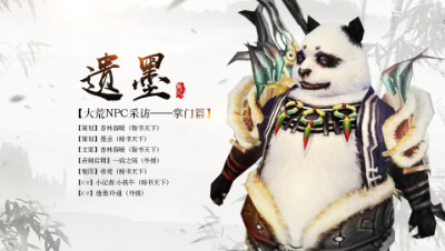 【翰书天下·缭音】大荒NPC采访之遗墨
