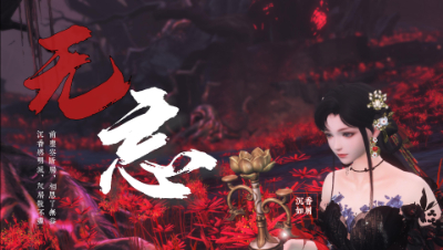 【无忘】曾借过你的双眼 暖过最冷瞬间