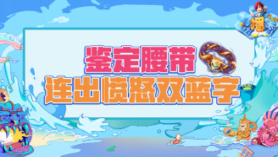 《梦幻西游主播秀》204：鉴定腰带连出愤怒双蓝字