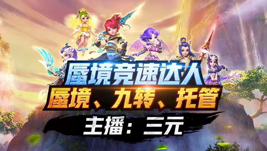 接蜃境、九转天阶、托G等一切资源