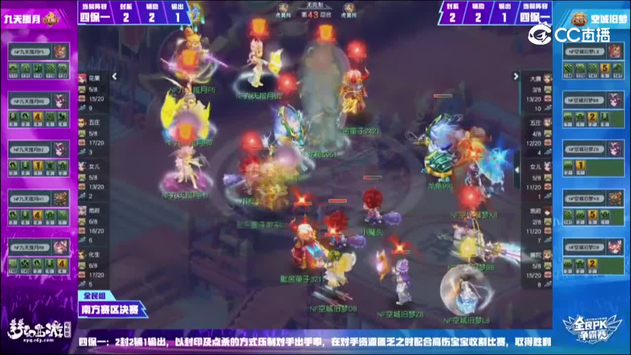 【2022全民PK赛】全民组南方赛区决赛：空城旧梦VS九天揽月【CC情报站】