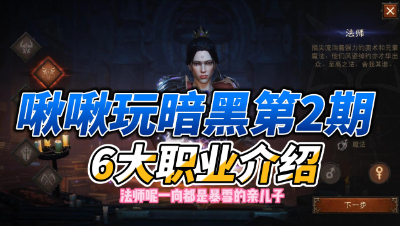【暗黑破坏神不朽】啾啾玩暗黑第2期：6大职业介绍