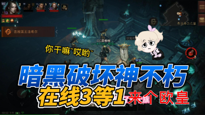 暗黑破坏神不朽：在线三等一