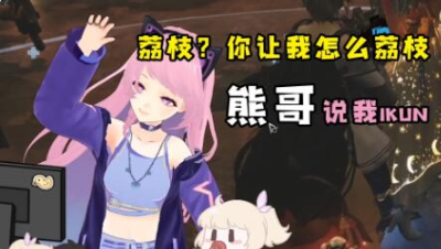 【明日之后】啾姐原来是Ikun