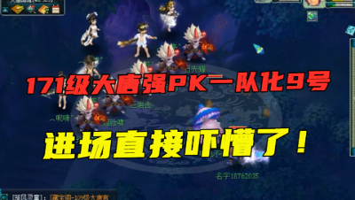 梦幻西游：171大唐敢强P一队化9号？进入战斗吓懵了，直接逃跑！