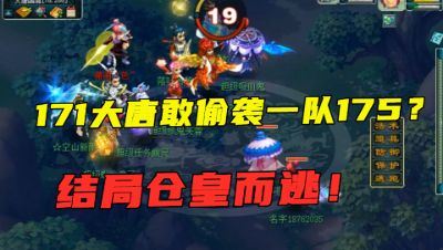 梦幻西游：胆真大！单人171大唐，竟敢偷袭一队175号？结局尴尬！