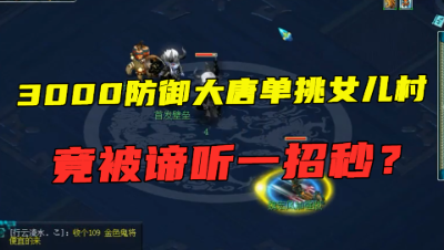 梦幻西游：3000防大唐单挑女儿村