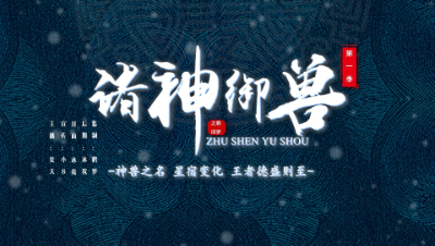 《诸神御兽》倩女珍稀坐骑视频