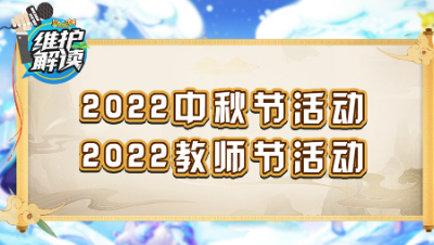 《维护解读》173： 中秋节活动，教师节活动，双节同庆！
