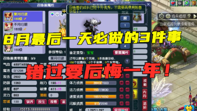 梦幻西游：8月最后一天必做的三件事，错过可能要等1年，快来看！