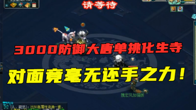 梦幻西游：3000防御大唐单挑化生，1只宝宝没死，轻松碾压对手！