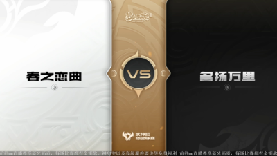 【武神坛巅峰联赛S5】预选赛 8.30 春之恋曲VS名扬万里