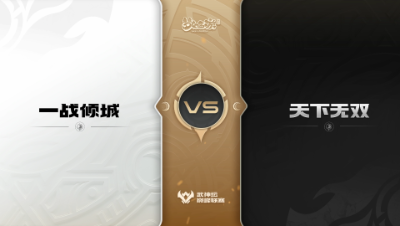 【武神坛巅峰联赛S5】预选赛 8.30 一战倾城VS天下无双