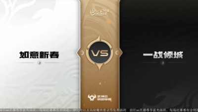 【武神坛巅峰联赛S5】预选赛 8.30 如意新春VS一战倾城