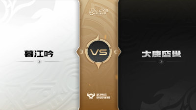 【武神坛巅峰联赛S5】预选赛 8.30 暮江吟VS大唐盛世