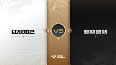 【武神坛巅峰联赛S5】预选赛 8.30 红颜知己VS梦回唐朝