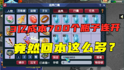 梦幻西游：3亿成本连开700个瓶子，仅耗时2分钟，这看着真刺激！