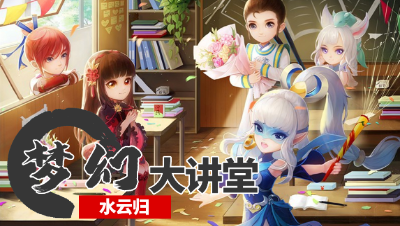 【梦幻大讲堂】良辰美景 相约水云归！！水云归新服开启，带你快人一步，迅速进服升级攻略。#论坛菌#