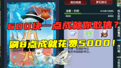 梦幻西游：600块刷1点成就你敢信？5000块只刷了8点，看懵老王！