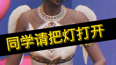 【明日之后】同学要不你还是把灯关了吧