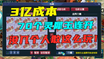 梦幻西游：灵犀玉没人敢这么玩，一次连开70个，总成本超3亿！