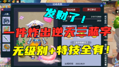 梦幻西游：发财了！一件就出逆天三蓝字，无级别特技全都有，牛！