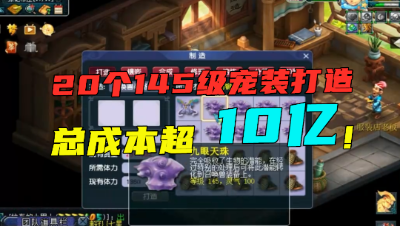 梦幻西游：10亿成本打造20个145级宠装，资源全服罕见，别错过！