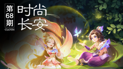 【时尚长安】 「 白泽」 入卷， 作伴悠游三界#论坛菌#