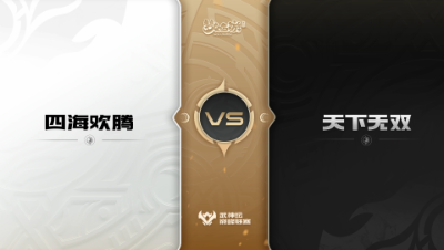 【武神坛巅峰联赛S5】预选赛 9.2 四海欢腾VS天下无双