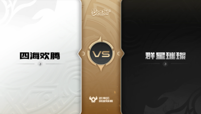【武神坛巅峰联赛S5】预选赛 9.2 四海欢腾VS群星璀璨