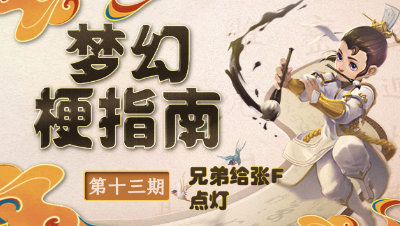 【 梦幻梗指南】 兄弟可以给张 F 吗？ 是点灯不是电灯 #论坛菌#