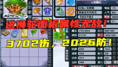梦幻西游：这狮驼岭面板属性无敌，3702伤2026防，造价超250万！