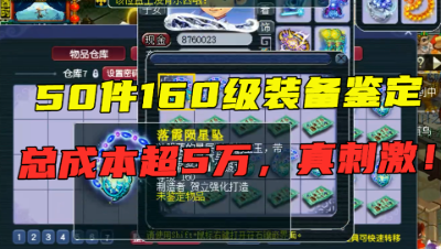 梦幻西游：一次鉴定50件160装备，总成本超5万，20件连出9蓝字！