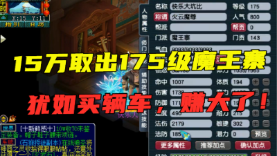 梦幻西游：用买车的钱秒了一个175魔王，竟然还带谛听？赚大了！