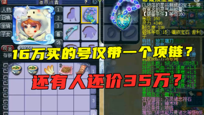 梦幻西游：16万买的号仅带一条项链？竟有玩家还价35万？咋回事？