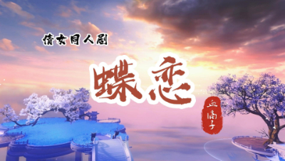 蝶恋预告