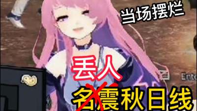 【明日之后】我要名震...还是算了(1)