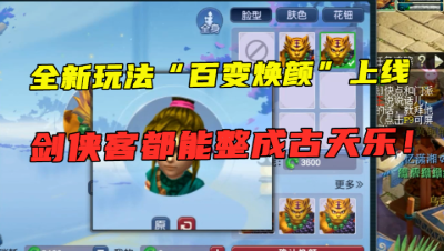 梦幻西游：焕颜玩法抢先体验，变脸、大眼全有，还能焕成古天乐？