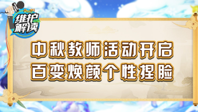 《维护解读》174： 中秋教师活动开启，百变焕颜个性捏脸！