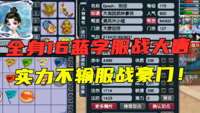 梦幻西游：全身16蓝字的服战大唐，老王直言这号没缺点，真暴力！