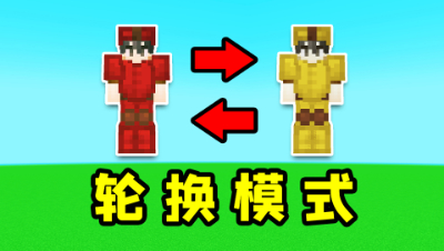 我的世界：起床轮换模式！每过一段时间就会变成别的队伍？
