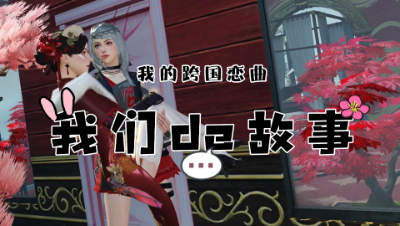 我们的故事之我的跨国恋曲第一集