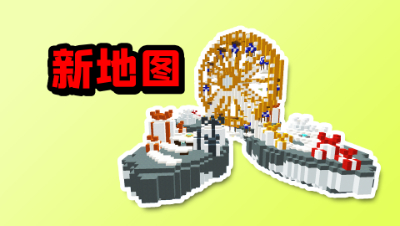 我的世界起床：新地图！新地图欢乐园是什么样的呢？