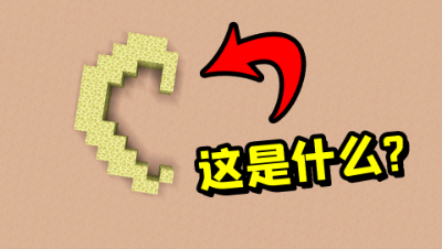 我的世界：建筑猜猜乐！路人玩家能猜出来我做的是什么吗？