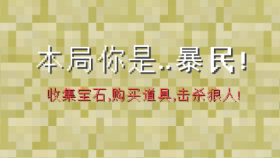 我的世界狼人杀：本局拖拖是暴民，教大家如何更容易的杀狼！