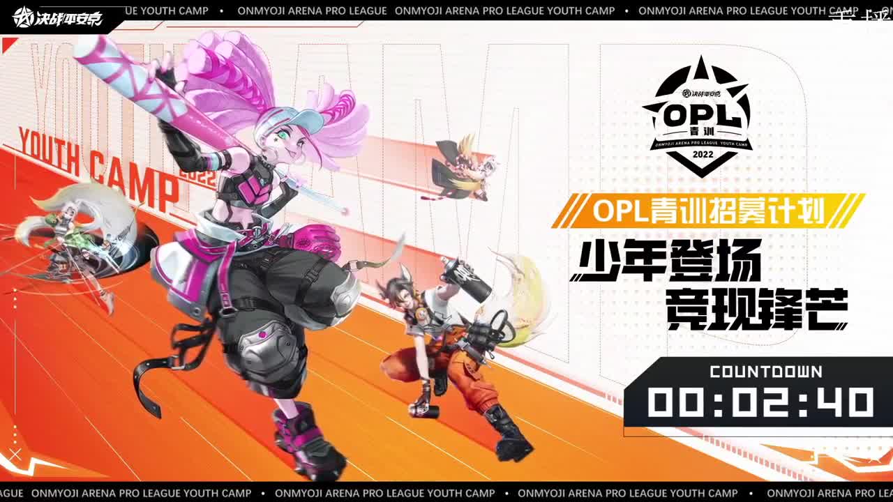2022OPL夏季青训营 第3段