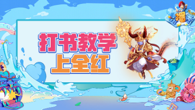 《梦幻西游主播秀》206：善恶童子打书在线教学，直接收获全红