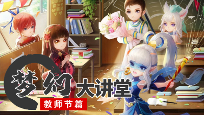 【梦幻大讲堂】芝兰于圃， 桃李成蹊！ 教师节特别活动开启～ #论坛菌#
